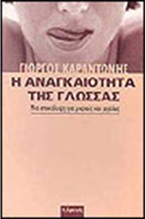 Η ΑΝΑΓΚΑΙΟΤΗΤΑ ΤΗΣ ΓΛΩΣΣΑΣ Η ΑΝΑΓΚΑΙΟΤΗΤΑ ΤΗΣ ΓΛΩΣΣΑΣ