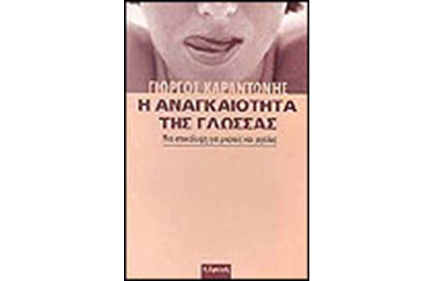 Η ΑΝΑΓΚΑΙΟΤΗΤΑ ΤΗΣ ΓΛΩΣΣΑΣ