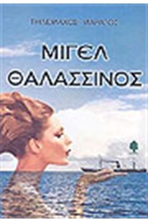 ΜΙΓΕΛ ΘΑΛΑΣΣΙΝΟΣ