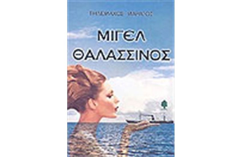 ΜΙΓΕΛ ΘΑΛΑΣΣΙΝΟΣ