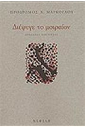 ΔΙΕΦΥΓΕ ΤΟ ΜΟΙΡΑΙΟΝ ΔΙΕΦΥΓΕ ΤΟ ΜΟΙΡΑΙΟΝ