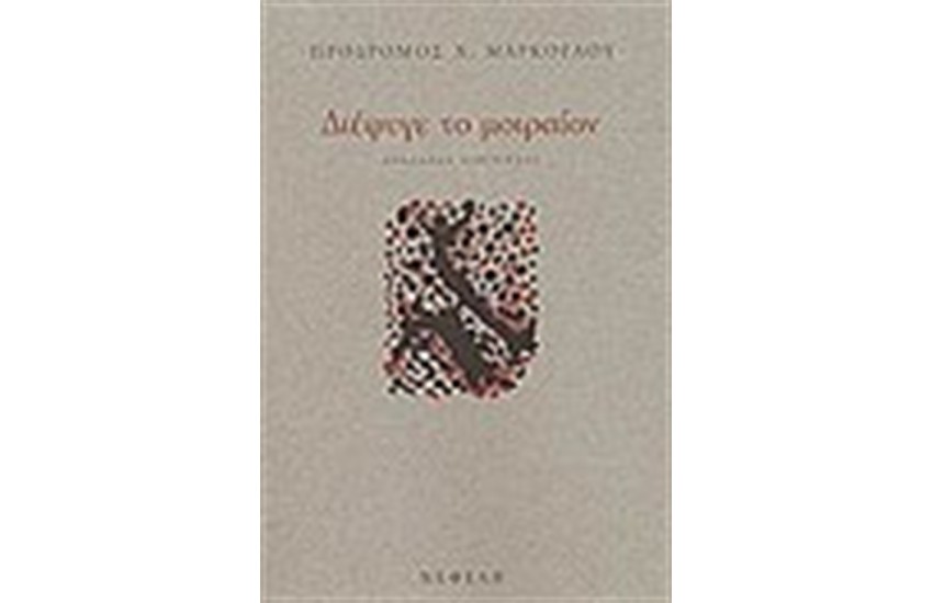 ΔΙΕΦΥΓΕ ΤΟ ΜΟΙΡΑΙΟΝ