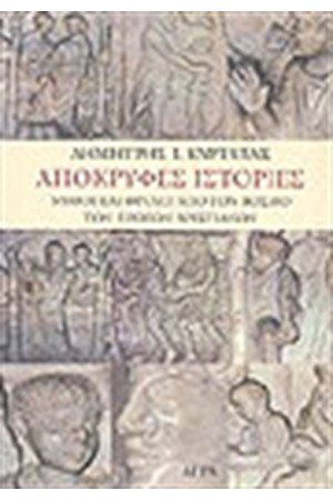 ΑΠΟΚΡΥΦΕΣ ΙΣΤΟΡΙΕΣ ΑΠΟΚΡΥΦΕΣ ΙΣΤΟΡΙΕΣ