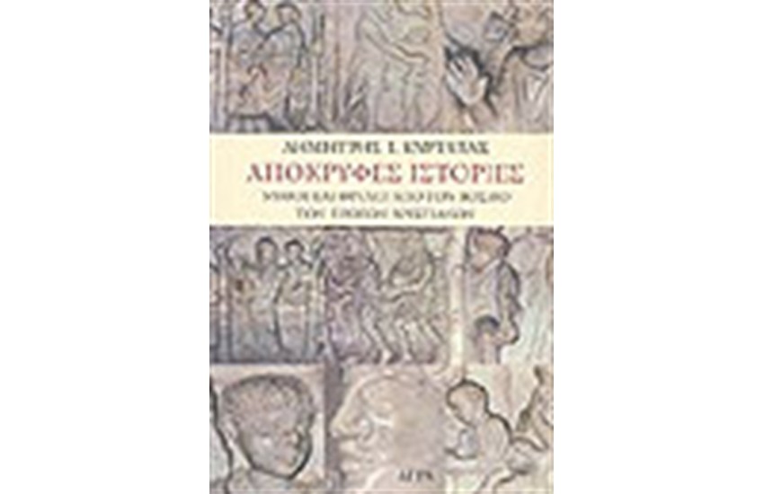 ΑΠΟΚΡΥΦΕΣ ΙΣΤΟΡΙΕΣ