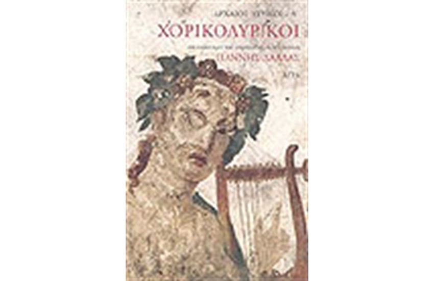 ΑΡΧΑΙΟΙ ΛΥΡΙΚΟΙ Α'ΧΟΡΙΚΟΛΥΡΙΚΟΙ
