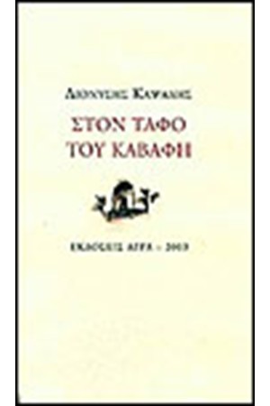 ΣΤΟΝ ΤΑΦΟ ΤΟΥ ΚΑΒΑΦΗ