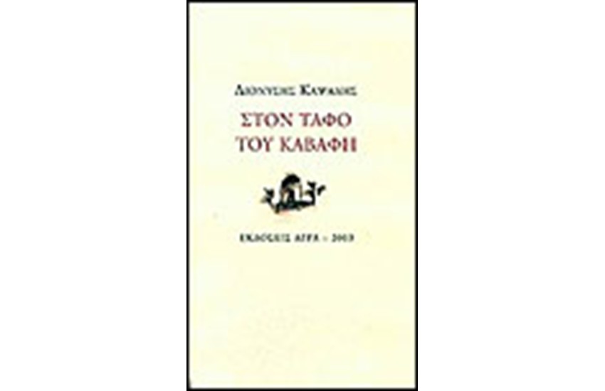 ΣΤΟΝ ΤΑΦΟ ΤΟΥ ΚΑΒΑΦΗ
