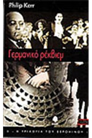 ΓΕΡΜΑΝΙΚΟ ΡΕΚΒΙΕΜ ΓΕΡΜΑΝΙΚΟ ΡΕΚΒΙΕΜ