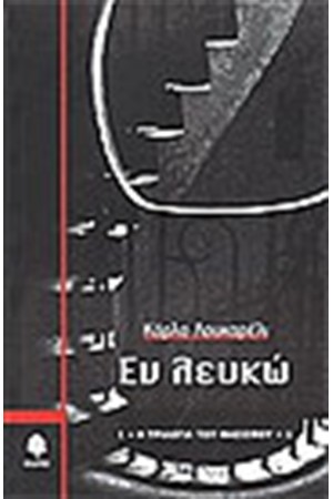 ΕΝ ΛΕΥΚΩ