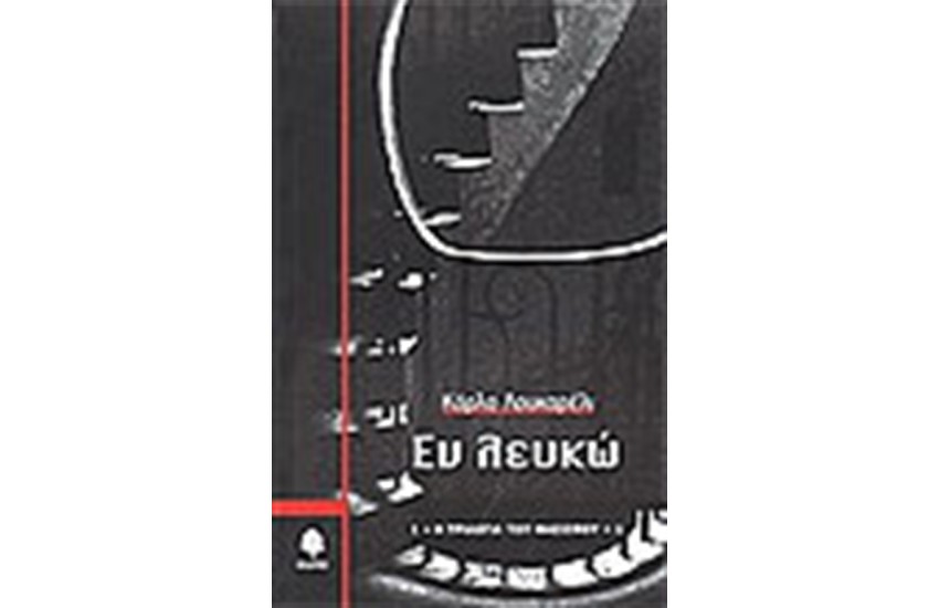 ΕΝ ΛΕΥΚΩ