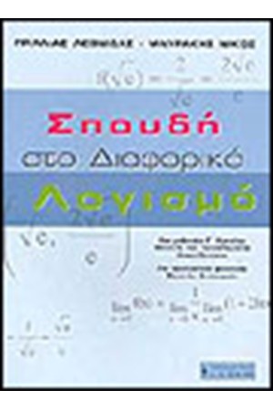 ΣΠΟΥΔΗ ΣΤΟ ΔΙΑΦΟΡΙΚΟ ΛΟΓΙΣΜΟ