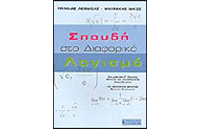 ΣΠΟΥΔΗ ΣΤΟ ΔΙΑΦΟΡΙΚΟ ΛΟΓΙΣΜΟ