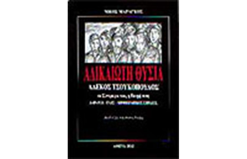 ΑΔΙΚΑΙΩΤΗ ΘΥΣΙΑ