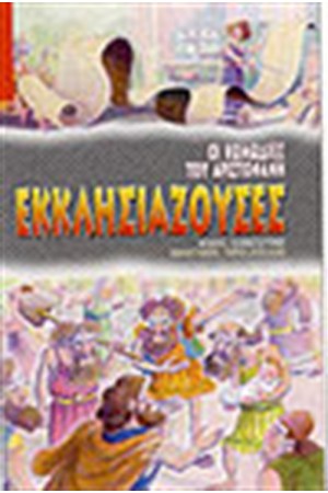 ΕΚΚΛΗΣΙΑΖΟΥΣΕΣ ΕΚΚΛΗΣΙΑΖΟΥΣΕΣ