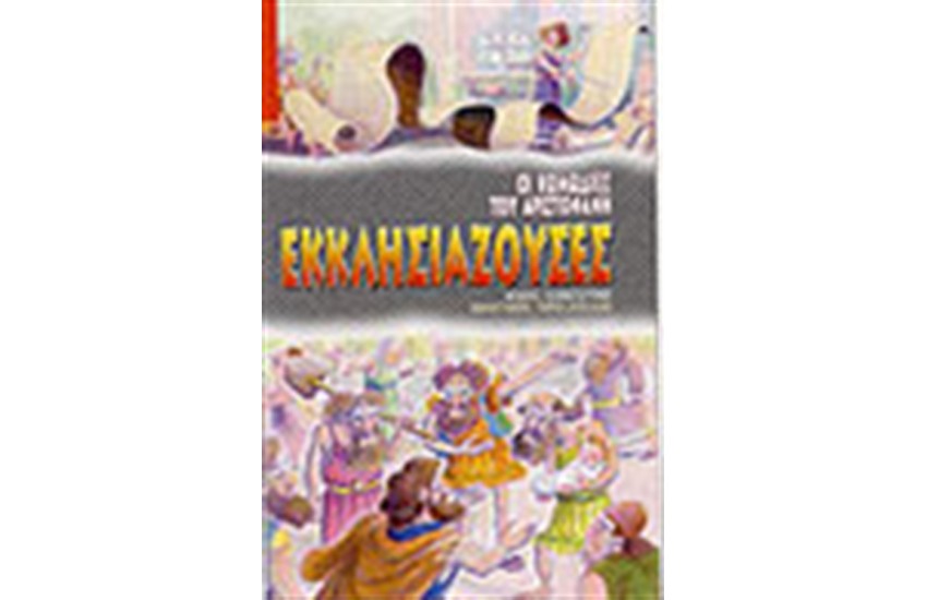 ΕΚΚΛΗΣΙΑΖΟΥΣΕΣ