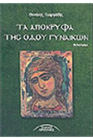 ΤΑ ΑΠΟΚΡΥΦΑ ΤΗΣ ΟΔΟΥ ΓΥΝΑΙΚΩΝ