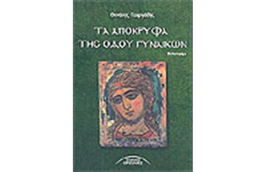 ΤΑ ΑΠΟΚΡΥΦΑ ΤΗΣ ΟΔΟΥ ΓΥΝΑΙΚΩΝ