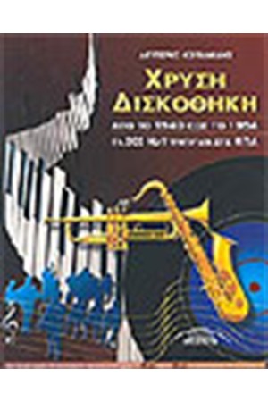 ΧΡΥΣΗ ΔΙΣΚΟΘΗΚΗ