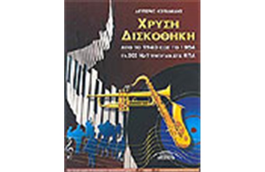 ΧΡΥΣΗ ΔΙΣΚΟΘΗΚΗ