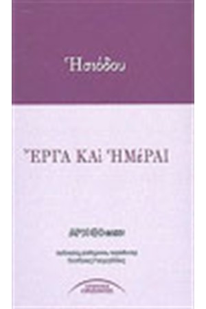 ΕΡΓΑ ΚΑΙ ΗΜΕΡΑΙ
