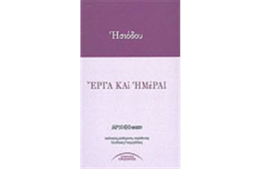 ΕΡΓΑ ΚΑΙ ΗΜΕΡΑΙ