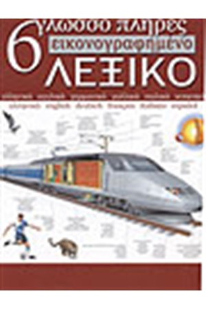 6ΓΛΩΣΣΟ ΕΙΚΟΝΟΓΡΑΦΗΜΕΝΟ ΛΕΞΙΚΟ