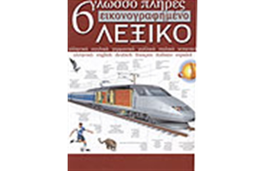 6ΓΛΩΣΣΟ ΕΙΚΟΝΟΓΡΑΦΗΜΕΝΟ ΛΕΞΙΚΟ