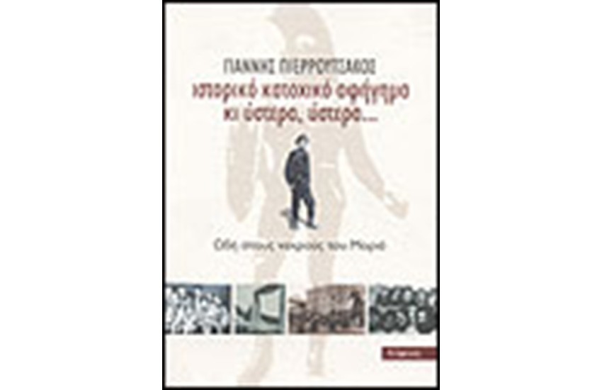 ΙΣΤΟΡΙΚΟ ΚΑΤΟΧΙΚΟ ΑΦΗΓΗΜΑ ΚΙ ΥΣΤΕΡΑ, ΥΣΤΕΡΑ.....