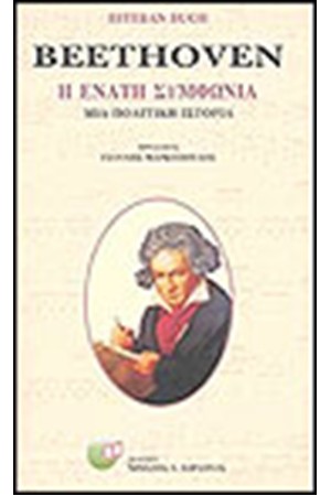 BEETHOVEN Η ΕΝΑΤΗ ΣΥΜΦΩΝΙΑ