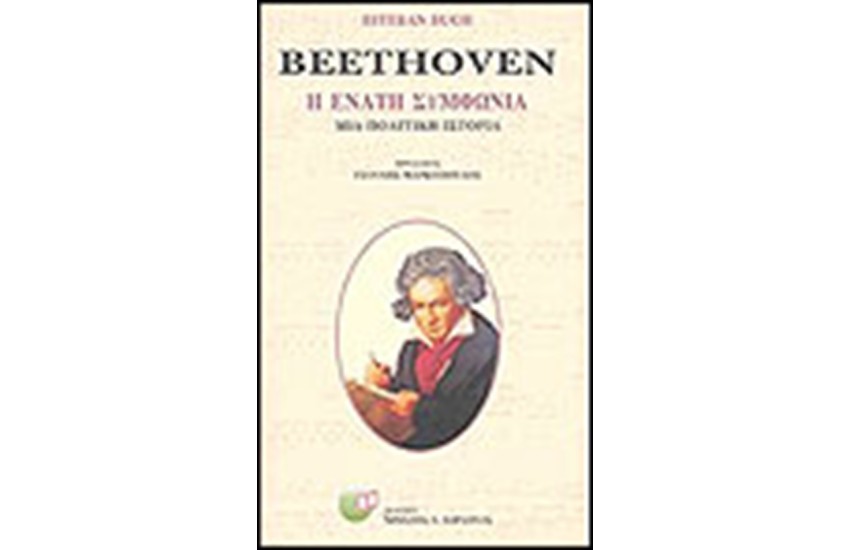 BEETHOVEN Η ΕΝΑΤΗ ΣΥΜΦΩΝΙΑ