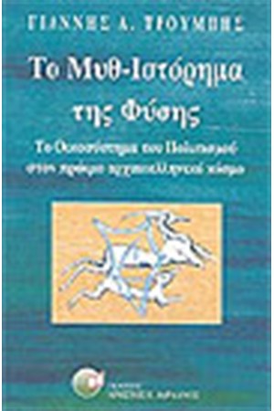 ΤΟ ΜΥΘ-ΙΣΤΟΡΗΜΑ ΤΗΣ ΦΥΣΗΣ
