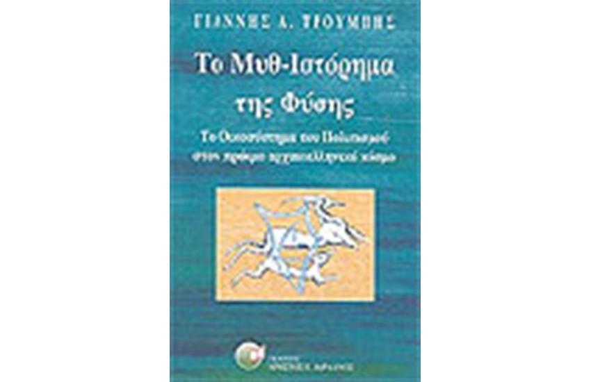 ΤΟ ΜΥΘ-ΙΣΤΟΡΗΜΑ ΤΗΣ ΦΥΣΗΣ