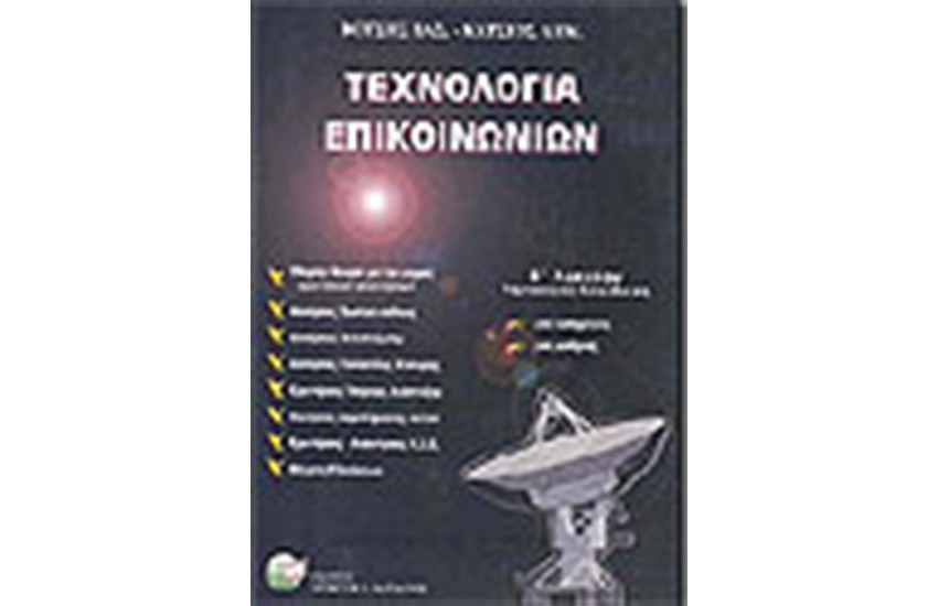 ΤΕΧΝΟΛΟΓΙΑ ΕΠΙΚΟΙΝΩΝΙΩΝ Β'ΛΥΚΕΙΟΥ (ΤΕΧΝΟΛΟΓΙΚΗ ΚΑΤΕΥΘΥΝΣΗ)