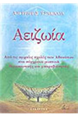 ΑΕΙΖΩΙΑ