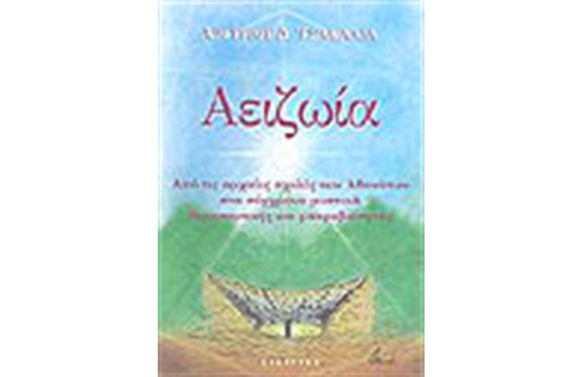 ΑΕΙΖΩΙΑ