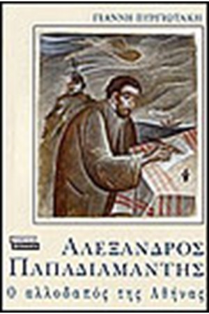 ΑΛΕΞΑΝΔΡΟΣ ΠΑΠΑΔΙΑΜΑΝΤΗΣ Ο ΑΛΛΟΔΑΠΟΣ ΤΗΣ ΑΘΗΝΑΣ ΑΛΕΞΑΝΔΡΟΣ ΠΑΠΑΔΙΑΜΑΝΤΗΣ Ο ΑΛΛΟΔΑΠΟΣ ΤΗΣ ΑΘΗΝΑΣ