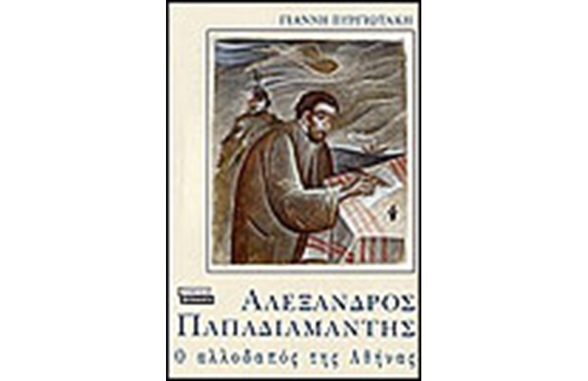 ΑΛΕΞΑΝΔΡΟΣ ΠΑΠΑΔΙΑΜΑΝΤΗΣ Ο ΑΛΛΟΔΑΠΟΣ ΤΗΣ ΑΘΗΝΑΣ