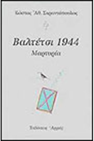 ΒΑΛΤΕΤΣΙ 1944 ΜΑΡΤΥΡΙΑ