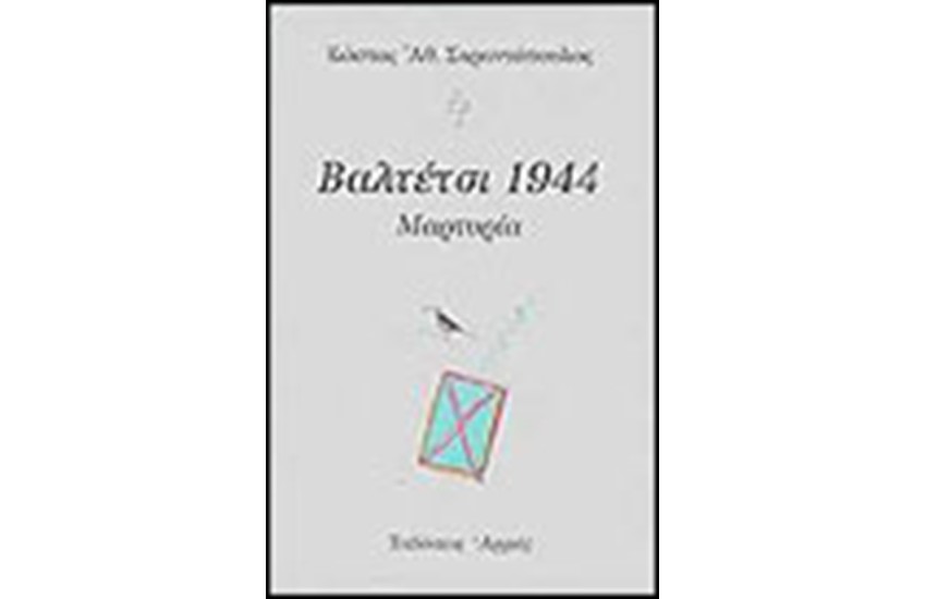 ΒΑΛΤΕΤΣΙ 1944 ΜΑΡΤΥΡΙΑ