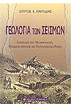 ΓΕΩΛΟΓΙΑ ΣΕΙΣΜΩΝ