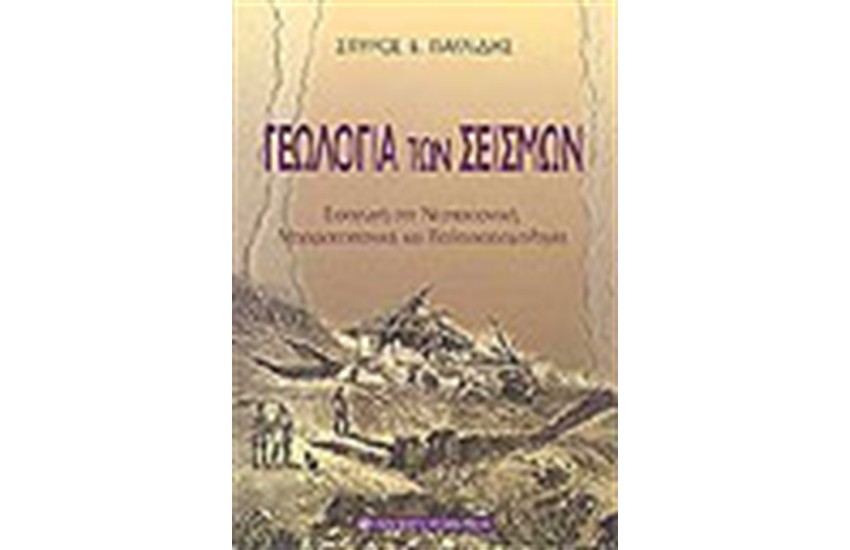 ΓΕΩΛΟΓΙΑ ΣΕΙΣΜΩΝ