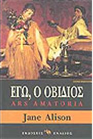ΕΓΩ, Ο ΟΒΙΔΙΟΣ ARMS AMATORIA