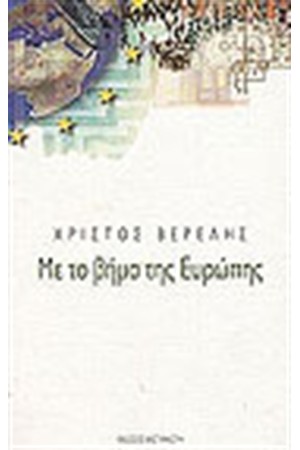 ΜΕ ΤΟ ΒΗΜΑ ΤΗΣ ΕΥΡΩΠΗΣ ΜΕ ΤΟ ΒΗΜΑ ΤΗΣ ΕΥΡΩΠΗΣ