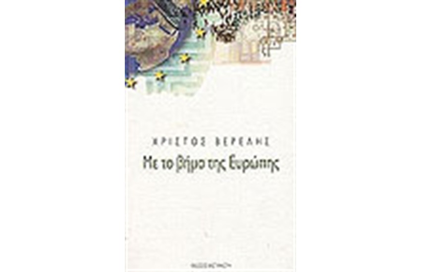 ΜΕ ΤΟ ΒΗΜΑ ΤΗΣ ΕΥΡΩΠΗΣ