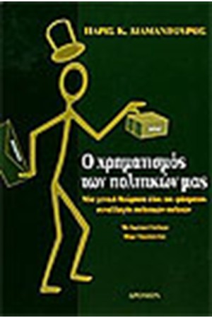 Ο ΧΡΗΜΑΤΙΣΜΟΣ ΤΩΝ ΠΟΛΙΤΙΚΩΝ ΜΑΣ