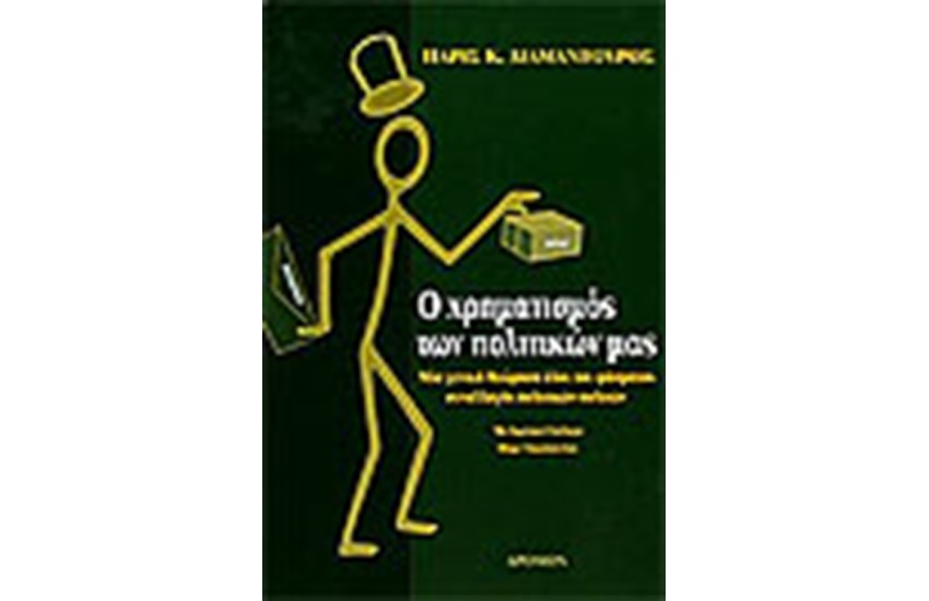 Ο ΧΡΗΜΑΤΙΣΜΟΣ ΤΩΝ ΠΟΛΙΤΙΚΩΝ ΜΑΣ