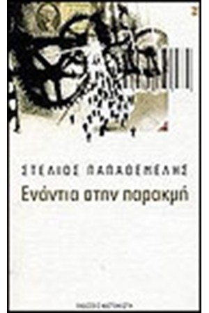 ΕΝΑΝΤΙΑ ΣΤΗΝ ΠΑΡΑΚΜΗ