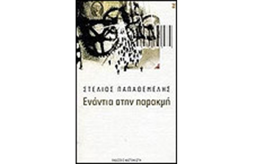 ΕΝΑΝΤΙΑ ΣΤΗΝ ΠΑΡΑΚΜΗ