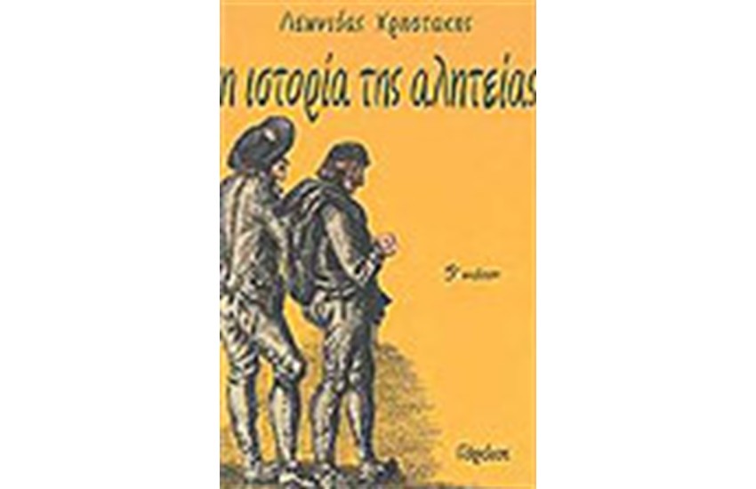 Η ΙΣΤΟΡΙΑ ΤΗΣ ΑΛΗΤΕΙΑΣ