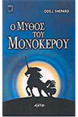 Ο ΜΥΘΟΣ ΤΟΥ ΜΟΝΟΚΕΡΟΥ